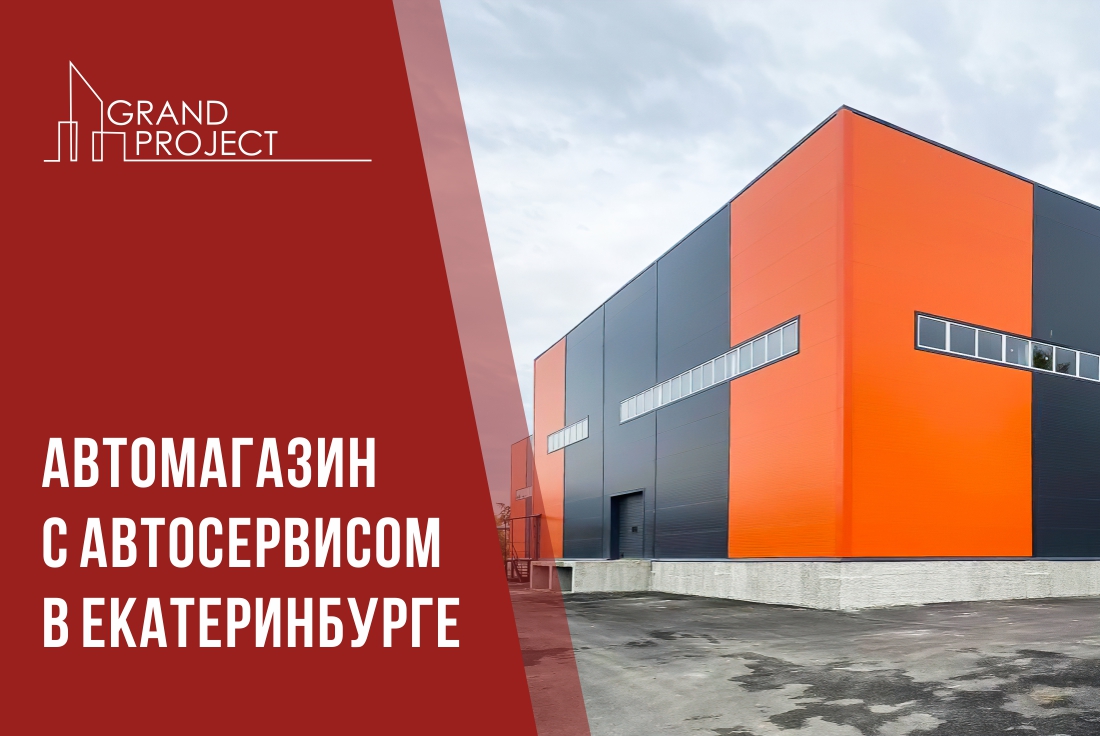Автомагазин с автосервисом в Екатеринбурге